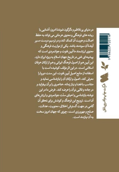 حکمت و حکایت جوانمردی